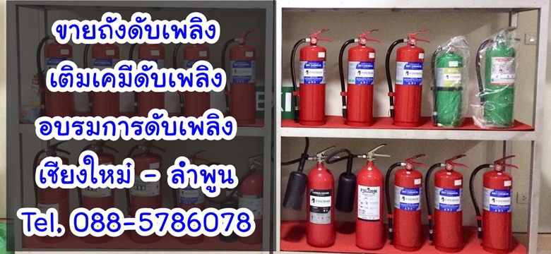 ขายถังดับเพลิง เติมเคมีดับเพลิง อบรมการดับเพลิง จำหน่ายอุปกรณ์การดับเพลิง เชียงใหม่ ลำพูน โทรศัพท์ 088-5786078