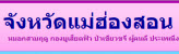 จังหวัดแม่ฮ่องสอน Maehongson Province, Thailand